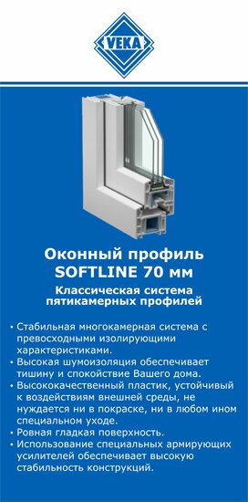 ОкнаВека-нжт SOFTLINE 70