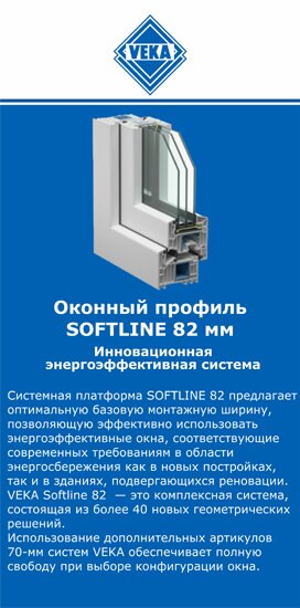 ОкнаВека-нжт SOFTLINE 82